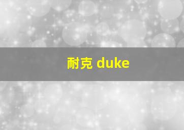 耐克 duke